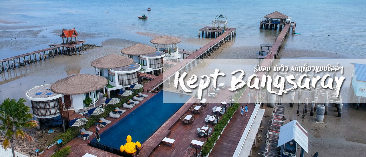 cover รับลม ชมวิว พักเที่ยวแบบชิลล์ๆ ที่ Kept Bangsaray