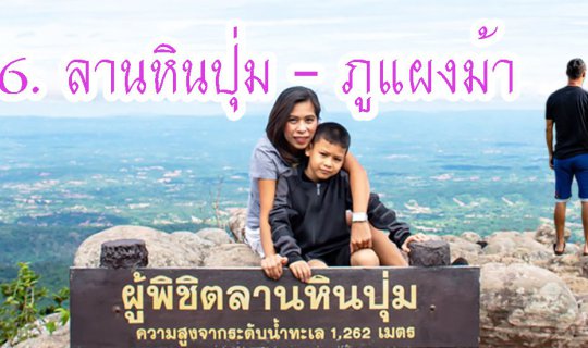 cover ลานหินปุ่ม - ภูแผงม้า จุดชมวิวธรรมชาติที่สวยงามในอุทยานแห่งชาติภูหินร่องกล้า มาดูแล้วห้ามพลาด