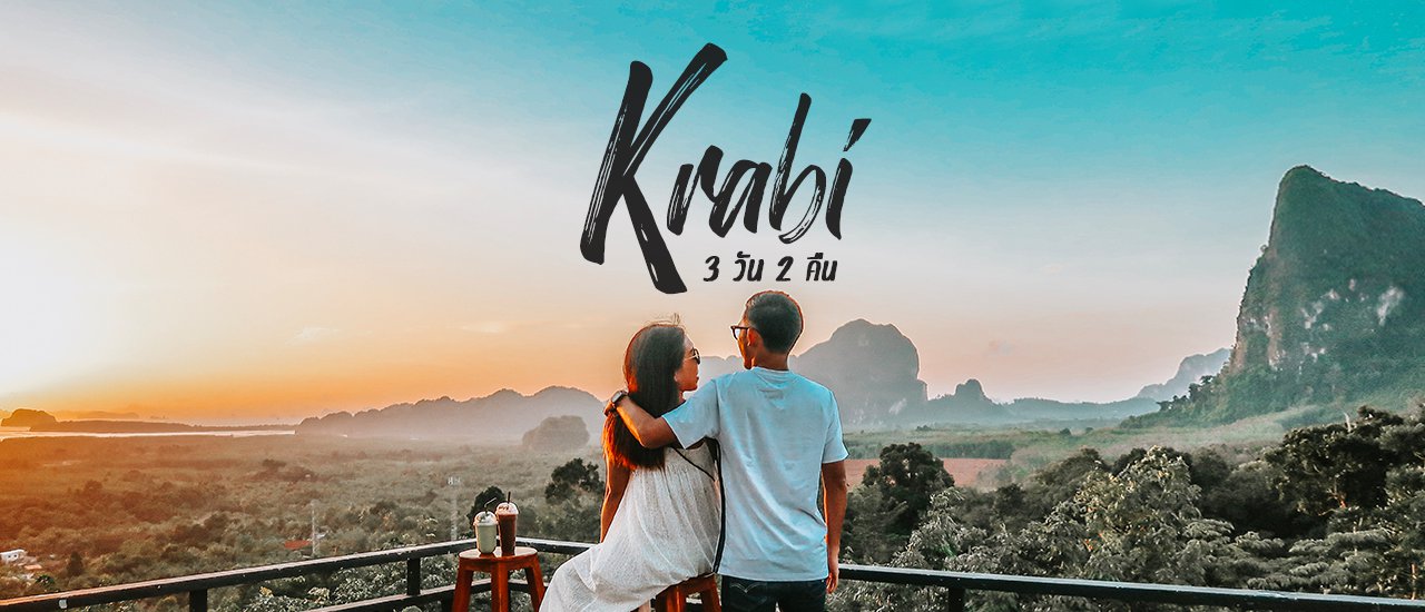 cover กระบี่ ฤดูฝน 3 วัน 2 คืน ใครไม่ฟิน เราฟิน !