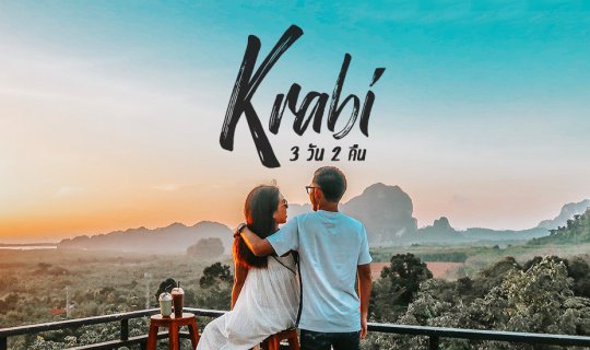 cover กระบี่ ฤดูฝน 3 วัน 2 คืน ใครไม่ฟิน เราฟิน !