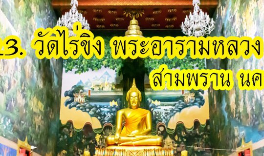 cover #วัดไร่ขิง #พระอารามหลวง ติดแม่น้ำท่าจีน อีกไฮไลท์สำคัญ คือรูปปั้นดินของในหลวง ร. 9 ตอนทรงผนวช