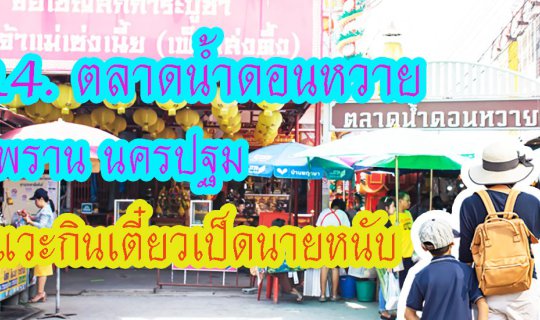 cover #ตลาดน้ำดอนหวาย สามพราน นครปฐม และแวะกิน #ก๋วยเตี๋ยวเป็ดนายหนับ รสชาติดีอร่อยอย่าบอกใครเลย