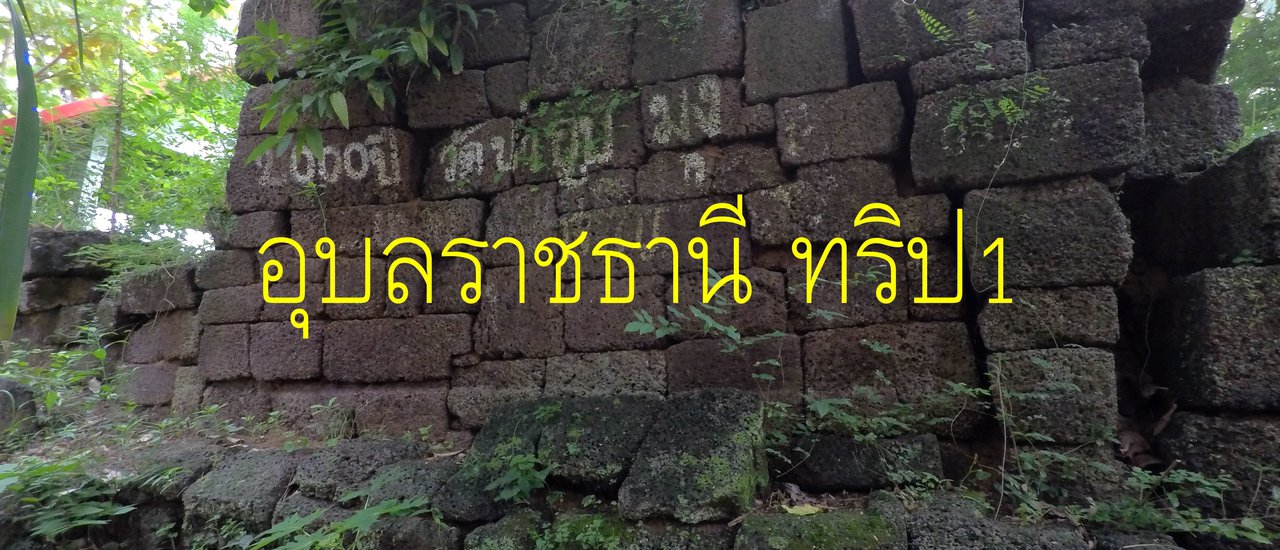 cover ทริป อุบลราชธานี 01 วารินชำราบ สำโรง มีที่เที่ยวไหม 09-2562