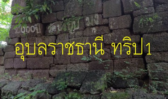 Cover ทริป อุบลราชธานี 01 วารินชำราบ สำโรง มีที่เที่ยวไหม 09-2562...