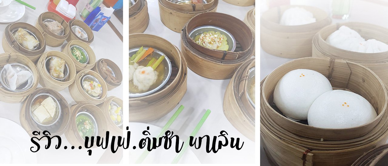 cover รีวิว..บุฟเฟ่..ติ่มซำพาเพลิน ราคาโครตถูก