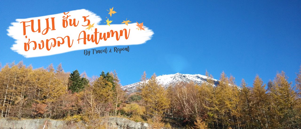 cover Fuji, Japan 1st time (1) : ฟินๆ ฟูจิชั้น 5 ช่วงเวลาAutumn