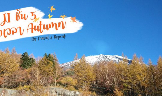 Cover Fuji, Japan 1st time (1) : ฟินๆ ฟูจิชั้น 5 ช่วงเวลาAutumn...