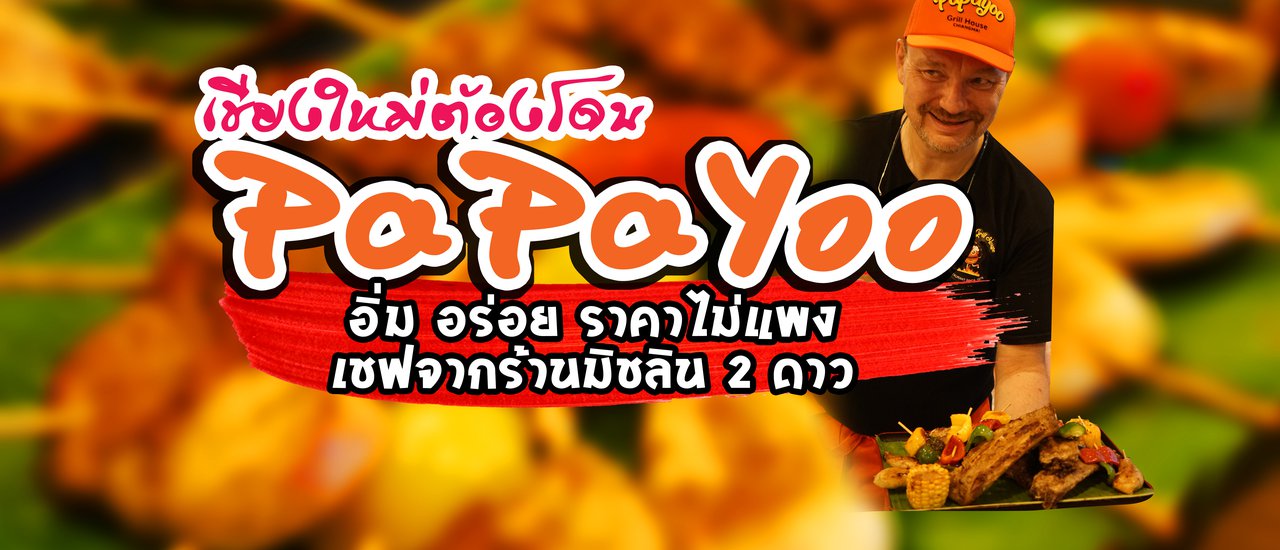 cover (มีแจก) PapaYoo พิกัดร้านใหม่ ในเชียงใหม่ บุพเฟ่ราคาเบาๆ เชฟจากร้านมิชลิน 2 ดาว มีปิ้งย่างไม่ต้องกลัวควันท่วมหัวเพราะร้านบริการให้ไปเลยจ้า