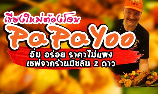 cover (มีแจก) PapaYoo พิกัดร้านใหม่ ในเชียงใหม่ บุพเฟ่ราคาเบาๆ เชฟจากร้านมิชลิน 2 ดาว มีปิ้งย่างไม่ต้องกลัวควันท่วมหัวเพราะร้านบริการให้ไปเลยจ้า