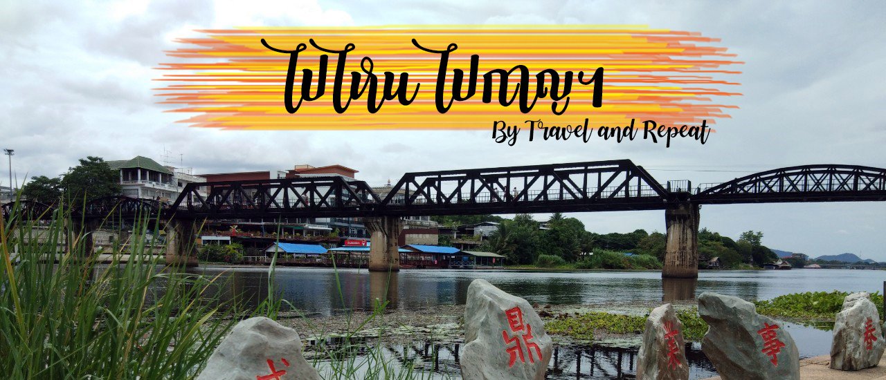 cover Kanchanaburi (1) : ไปไหน ไปกาญฯ Mountain Camp 2วัน1คืน “หมูกระทะอร่อยที่สุด”