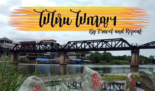 Cover Kanchanaburi (1) : ไปไหน ไปกาญฯ Mountain Camp 2วัน1คืน “หมูกระทะอร่อ...