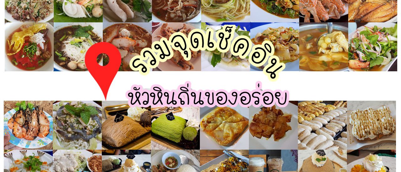 cover รวมที่เช็คอินร้านอร่อยทั้งคาวและหวานทั่วหัวหิน ปราณบุรี