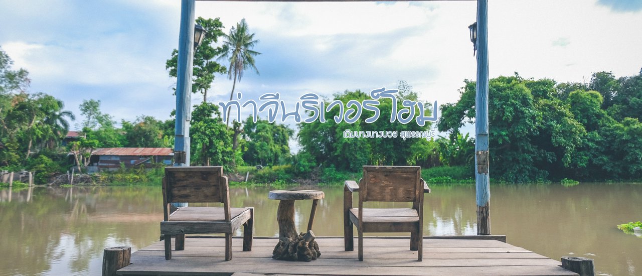 cover ท่าจีนริเวอร์โฮม เงียบสงบริมแม่น้ำท่าจีน
