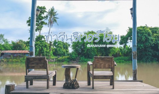 Cover ท่าจีนริเวอร์โฮม เงียบสงบริมแม่น้ำท่าจีน...