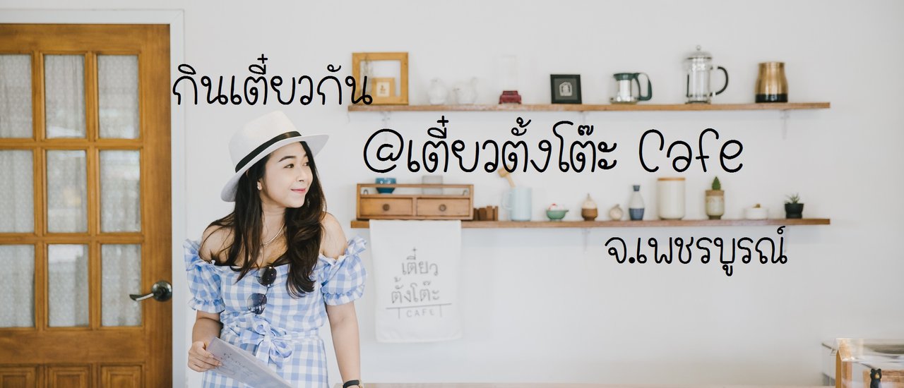 cover #ตูนนี่พาไปชิม ร้านเตี๋ยวตั้งโต๊ะ Cafe จ.เพชรบูรณ์