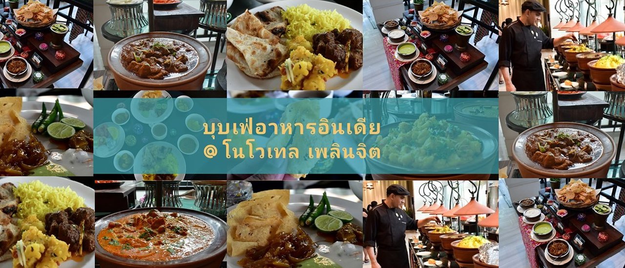 cover Reviews บุบเฟ่อาหารอินเดีย lll อร่อย คุ้ม 249บาท ที่ Novotel Bangkok Ploenchit Sukhumvit.