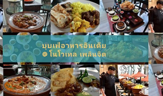 cover Reviews บุบเฟ่อาหารอินเดีย lll อร่อย คุ้ม 249บาท ที่ Novotel Bangkok Ploenchit Sukhumvit.