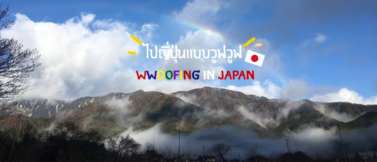 cover ไปญี่ปุ่นแบบวูฟวูฟ 10 วันเต็ม! (wwoofing in Japan)