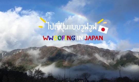 cover ไปญี่ปุ่นแบบวูฟวูฟ 10 วันเต็ม! (wwoofing in Japan)