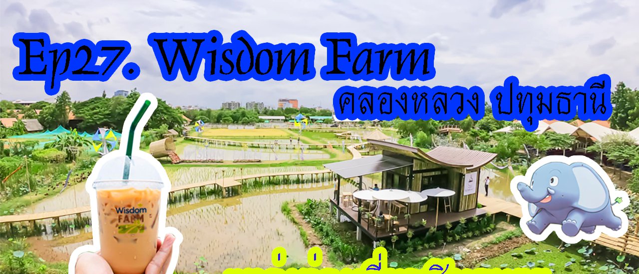 cover #WisdomFarm #คลองหลวง แหล่งท่องเที่ยวเชิงเกษตรแห่งใหม่ พร้อมร้านกาแฟ #WisdomCafe ห้ามพลาดดู
