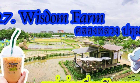 cover #WisdomFarm #คลองหลวง แหล่งท่องเที่ยวเชิงเกษตรแห่งใหม่ พร้อมร้านกาแฟ #WisdomCafe ห้ามพลาดดู