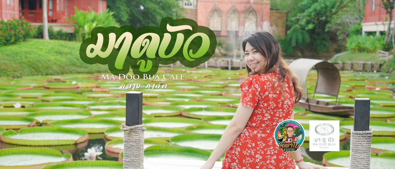 cover มายืนสวยในดงบัวที่"มาดูบัว"คาเฟ่