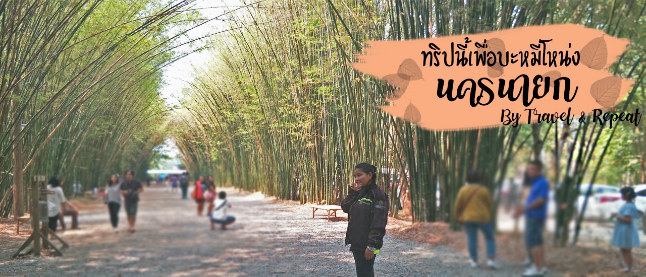cover Nakhon Nayok (1) : ใครไม่ยก นครนายก ทริปนี้เพื่อบะหมี่โหน่ง!!!