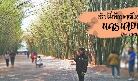 cover Nakhon Nayok (1) : ใครไม่ยก นครนายก ทริปนี้เพื่อบะหมี่โหน่ง!!!