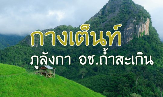 Cover กางเต็นท์ที่ภูลังกา...