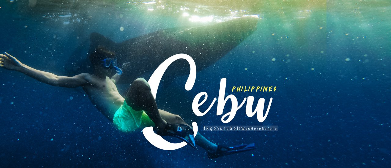 cover รีวิว 5 วัน ที่ Cebu ไปให้รู้ว่ามาแล้ว