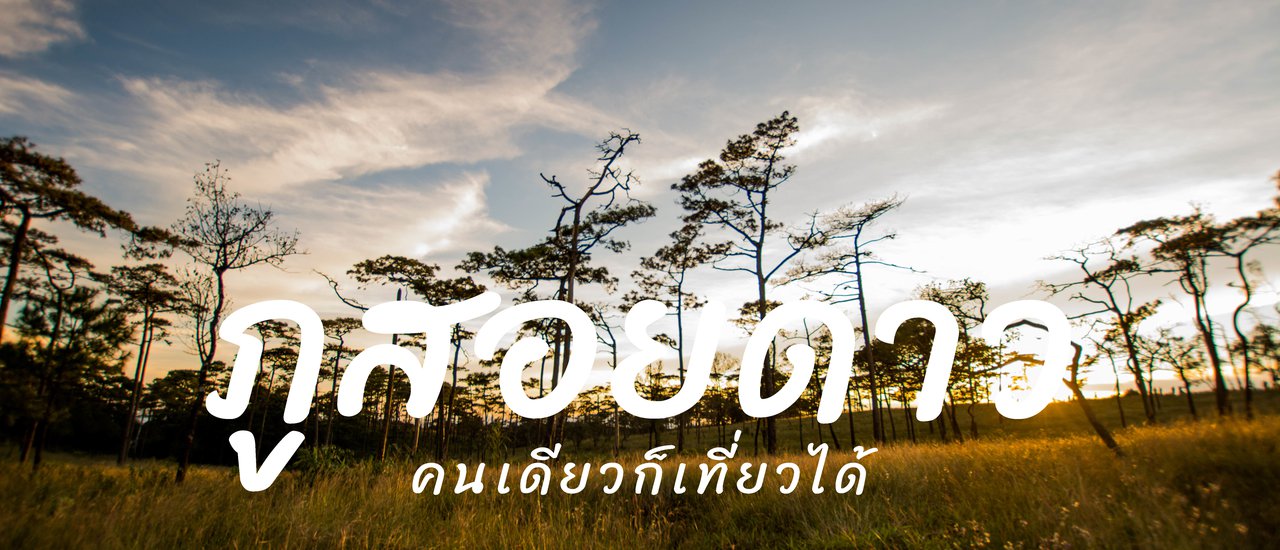 cover ภูสอยดาว คนเดียวก็เที่ยวได้