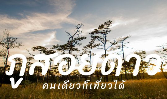 Cover ภูสอยดาว คนเดียวก็เที่ยวได้...