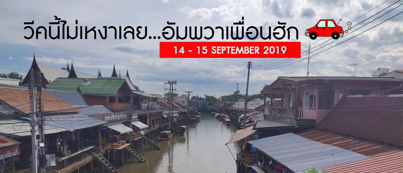 cover วีคนี้ไม่เหงาเลย...อัมพวาเพื่อนฮัก