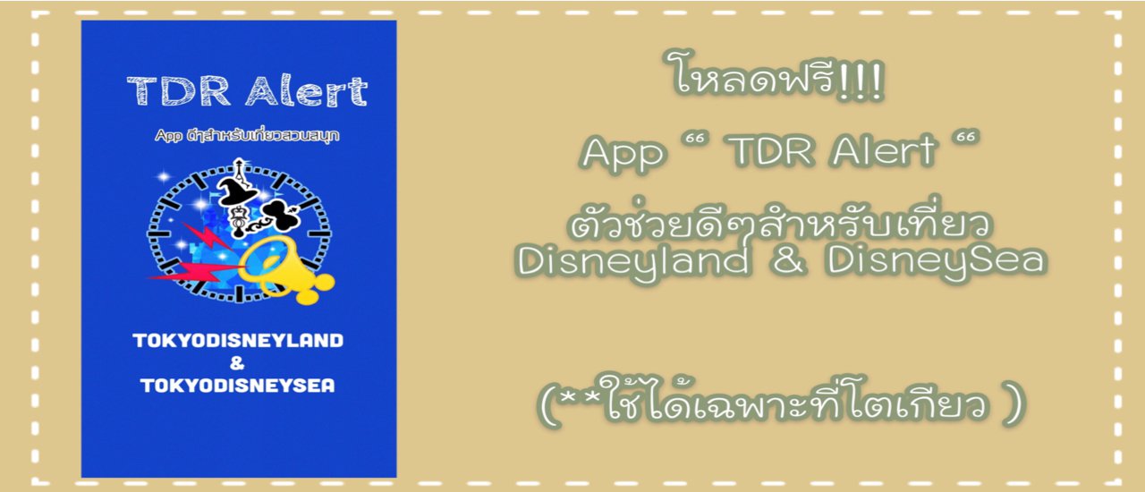 cover แนะนำ APP ตัวช่วยดีๆสำหรับTokyo Disneyland & DisneySea