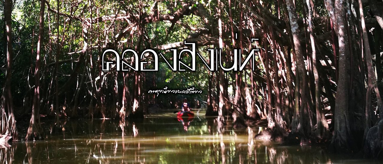 cover คลองสังเน่ห์