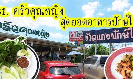 cover #อาหารปักษ์ใต้ ต้อง #ครัวคุณหญิง #ข้าวแกงปักษ์ใต้ รสจัด อร่อย วัตถุดิบอย่างดี #ถนนราชพฤษ์ #นนทบุรี