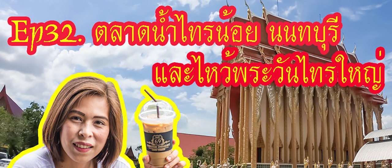 cover เที่ยว #ตลาดน้ำไทรน้อย และ ไหว้ #หลวงพ่อทองคำ #วัดไทรใหญ่ นนทบุรี กัน บรรยากาศดี ของกินเยอะมากๆ