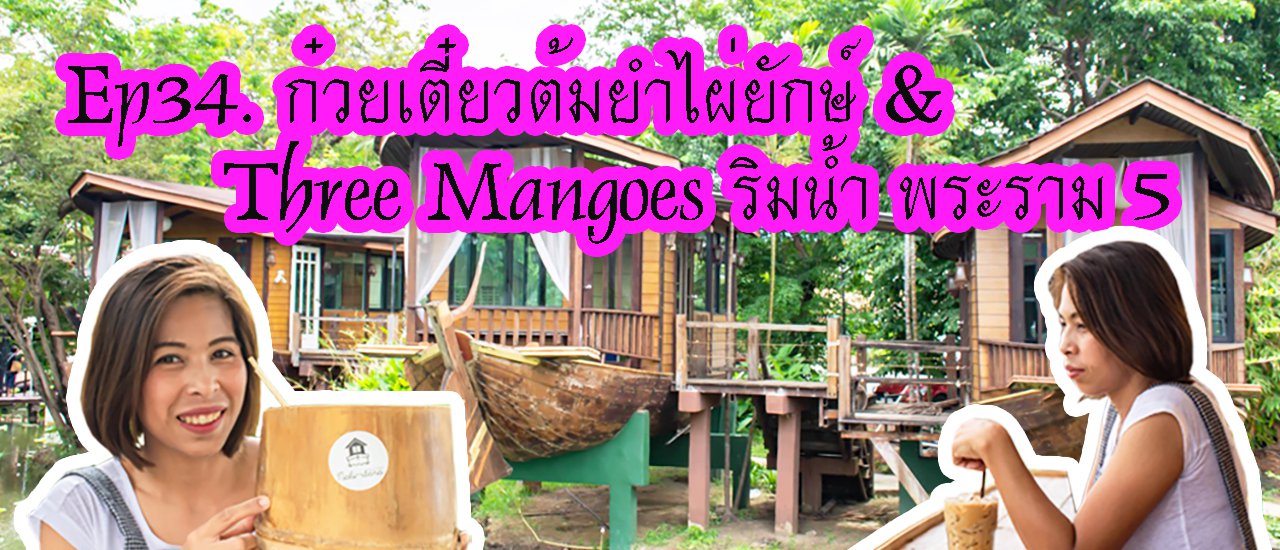 cover มาที่เดียวเที่ยวได้ 2 ที่ #ก๋วยเตี๋ยวต้มยำไผ่ยักษ์ & #ThreeMangoes ริมน้ำ พระราม 5 นนทบุรี