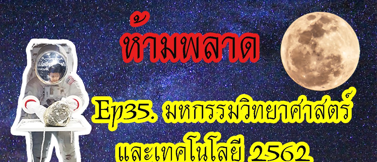 cover #มหกรรมวิทยาศาสตร์ และ #เทคโนโลยีแห่งชาติ2562 #เมืองทองธานี พร้อมกิจกรรมสำหรับเด็กๆ ห้ามพลาดน่ะ