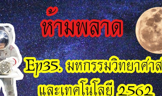 cover #มหกรรมวิทยาศาสตร์ และ #เทคโนโลยีแห่งชาติ2562 #เมืองทองธานี พร้อมกิจกรรมสำหรับเด็กๆ ห้ามพลาดน่ะ