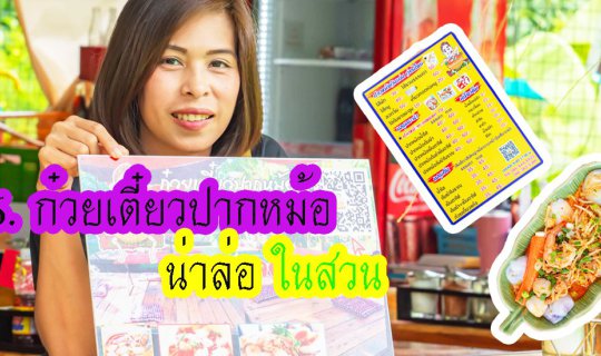 cover #ก๋วยเตี๋ยวปากหม้อน่าล่อในสวน สามพราน นครปฐม ใกล้ๆ #วัดไร่ขิง ห้ามพลาด กำลังมาแรง พร้อมวิวสวน