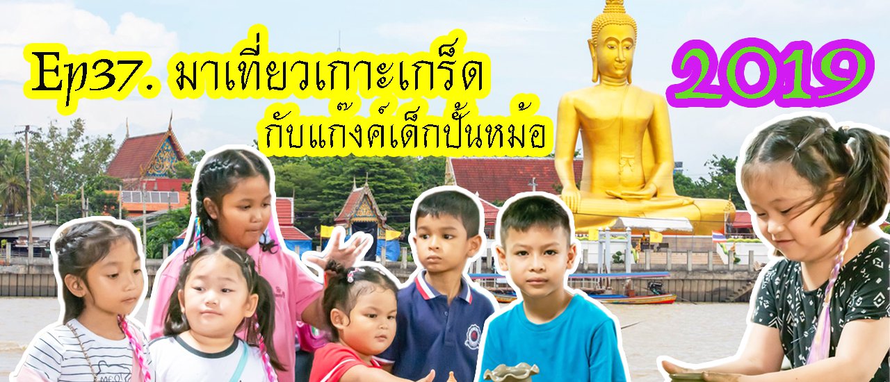 cover ไปเที่ยว #เกาะเกร็ด กับแก๊งค์เด็กปั้นหม้อ #2019 หากไม่ดูจะไม่รู้ว่าเกาะเกร็ดมีดีขนาดไหน ไปดู