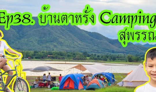 cover #บ้านตาหรั่งcamping #ด่านช้าง #สุพรรณบุรี สำหรับคนชอบกางเต้นส์ธรรมชาติ และกิจกรรมสบายๆ