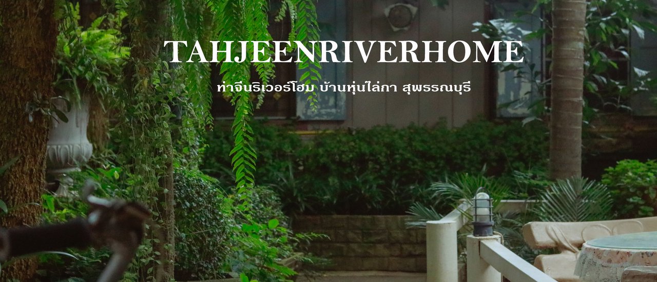 cover วันหยุดนี้ไปนอนเล่นริมแม่น้ำท่าจีนกัน @ ท่าจีนริเวอร์โฮม บ้านหุ่นไล่กา สุพรรณบุรี