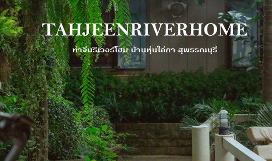 cover วันหยุดนี้ไปนอนเล่นริมแม่น้ำท่าจีนกัน @ ท่าจีนริเวอร์โฮม บ้านหุ่นไล่กา สุพรรณบุรี