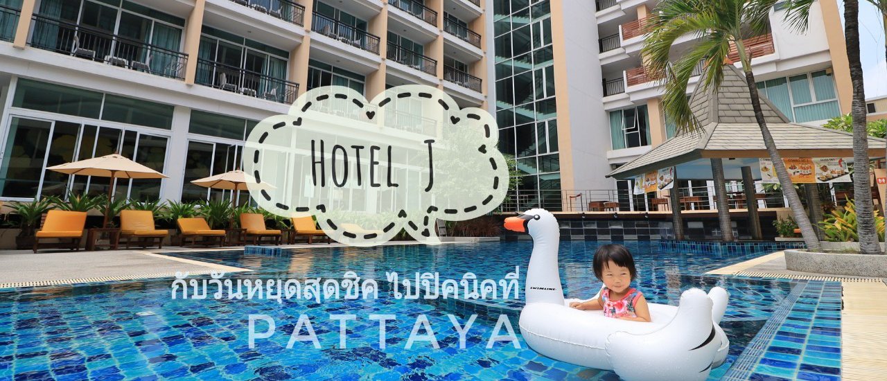 cover สัมผัสบรรยากาศความสุขที่ Hotel J Pattaya วันหยุดธรรมดา ที่ไม่ธรรมดา // รีวิวที่พัก ที่เที่ยว ที่กินแบบจัดเต็ม