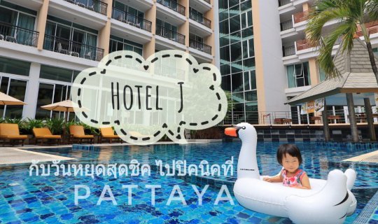 cover สัมผัสบรรยากาศความสุขที่ Hotel J Pattaya วันหยุดธรรมดา ที่ไม่ธรรมดา // รีวิวที่พัก ที่เที่ยว ที่กินแบบจัดเต็ม