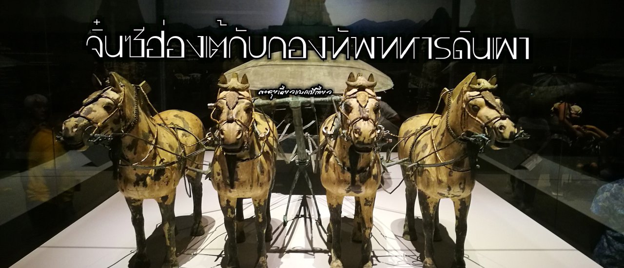 cover จิ๋นซีฮ่องเต้กับกองทัพทหารดินเผา