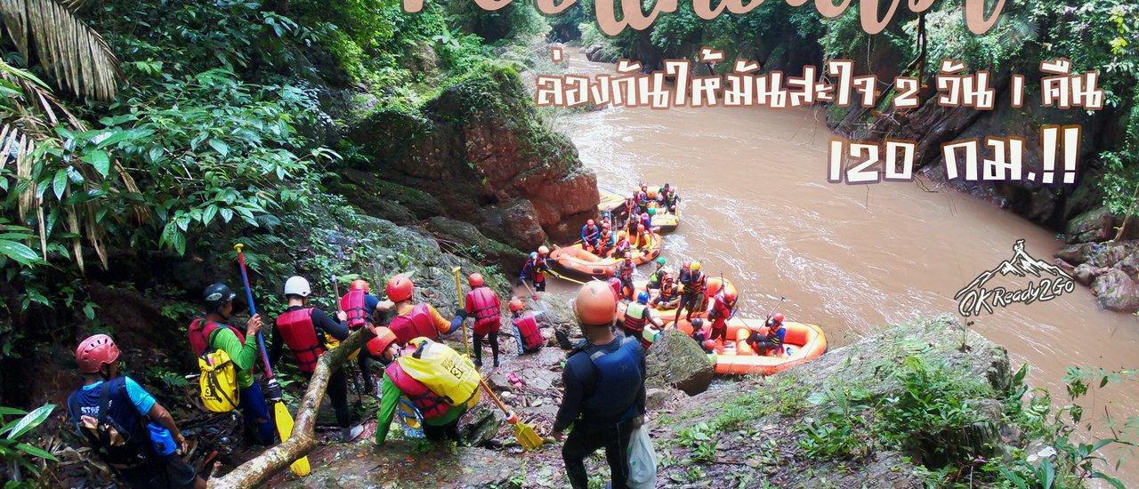 cover แก่งน้ำว้า ล่องกันให้มันสะใจ 2 วัน 1 คืน 120 กิโลเมตร!!!
