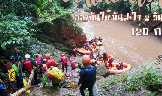 Cover แก่งน้ำว้า ล่องกันให้มันสะใจ 2 วัน 1 คืน 120 กิโลเมตร!!!...